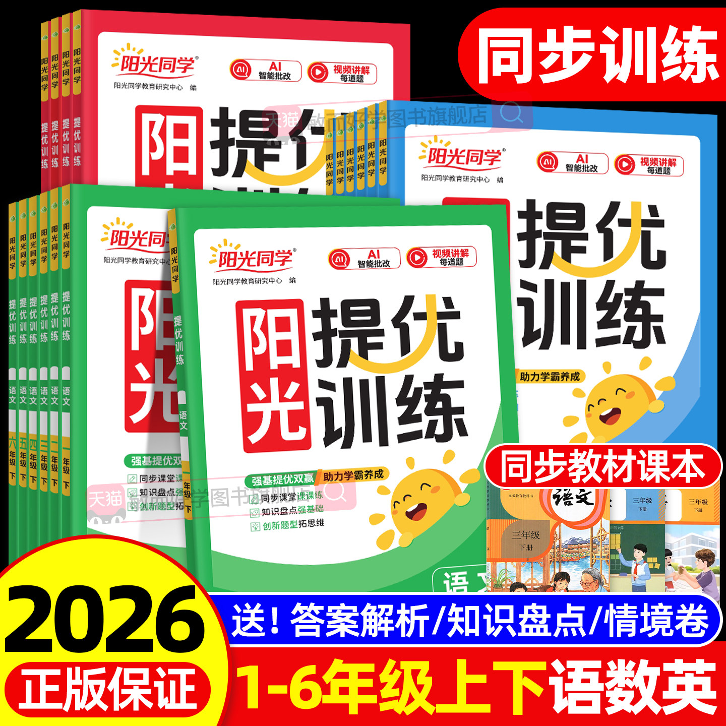 阳光同学课时提优训练优化作业一二三年级下册四五六年级下2026新同步练习册语文数学英语人教北师科学教科版一课一练达标检测通关