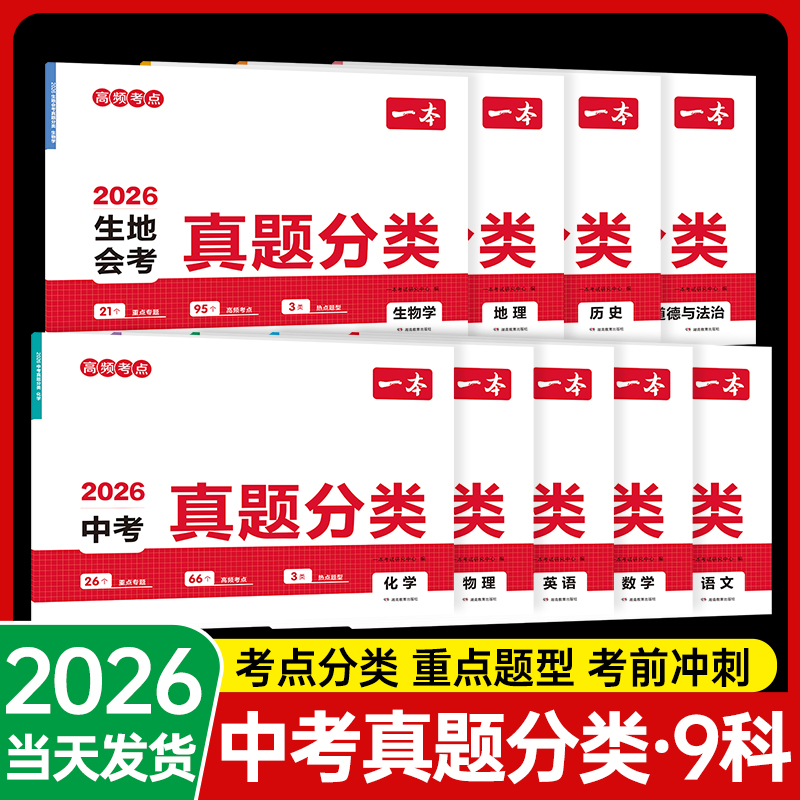 当天速发！一本2026中考真题分类