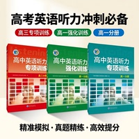 【维克多】高中英语听力专项训练+高中英语听力强化训练+新高中英语听力集训+新高中英语听力特训任选 高一高二听力课后进阶训练