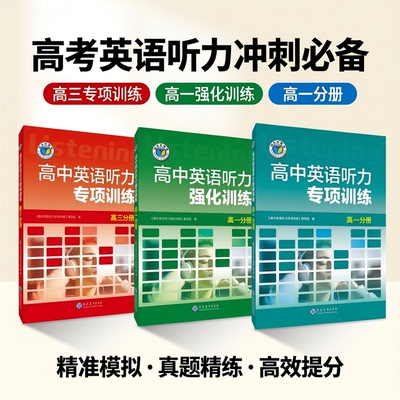 【维克多】高中英语听力专项训练+高中英语听力强化训练+新高中英语听力集训+新高中英语听力特训任选 高一高二听力课后进阶训练