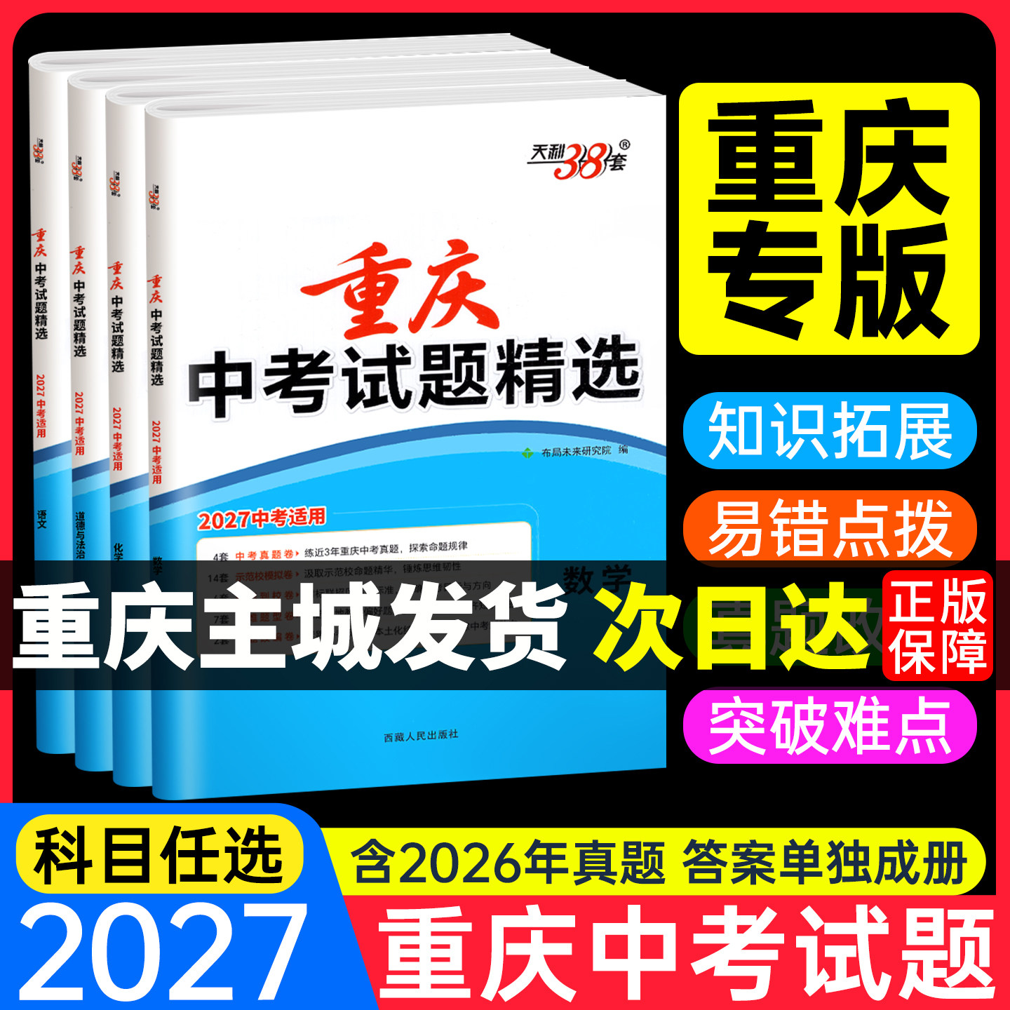 天利38套2026年新版重庆专版中考真题卷化学数学语文英语物理道法历史全套初三初中九年级三十八套历年模拟试题精选必刷题总复习