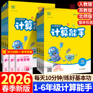 计算能手一三二四六三年级上册下册上 下 人教版苏教版北师大版西师小学数学计算能手口算小达人同步训练习册口算天天练计算小能手