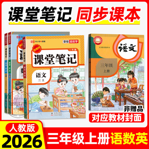三年级上册语文课堂笔记人教版26