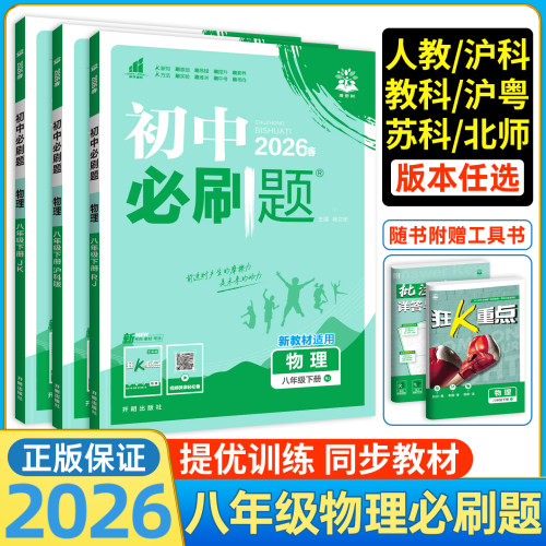 八年级物理必刷题初中必刷题八上
