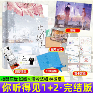 你听得见2完结篇上下册告白小说正版实体书 应橙温暖治愈新作 班盛林微夏告白姊妹篇校园青春言情小说新增番外《他和她》限时特签