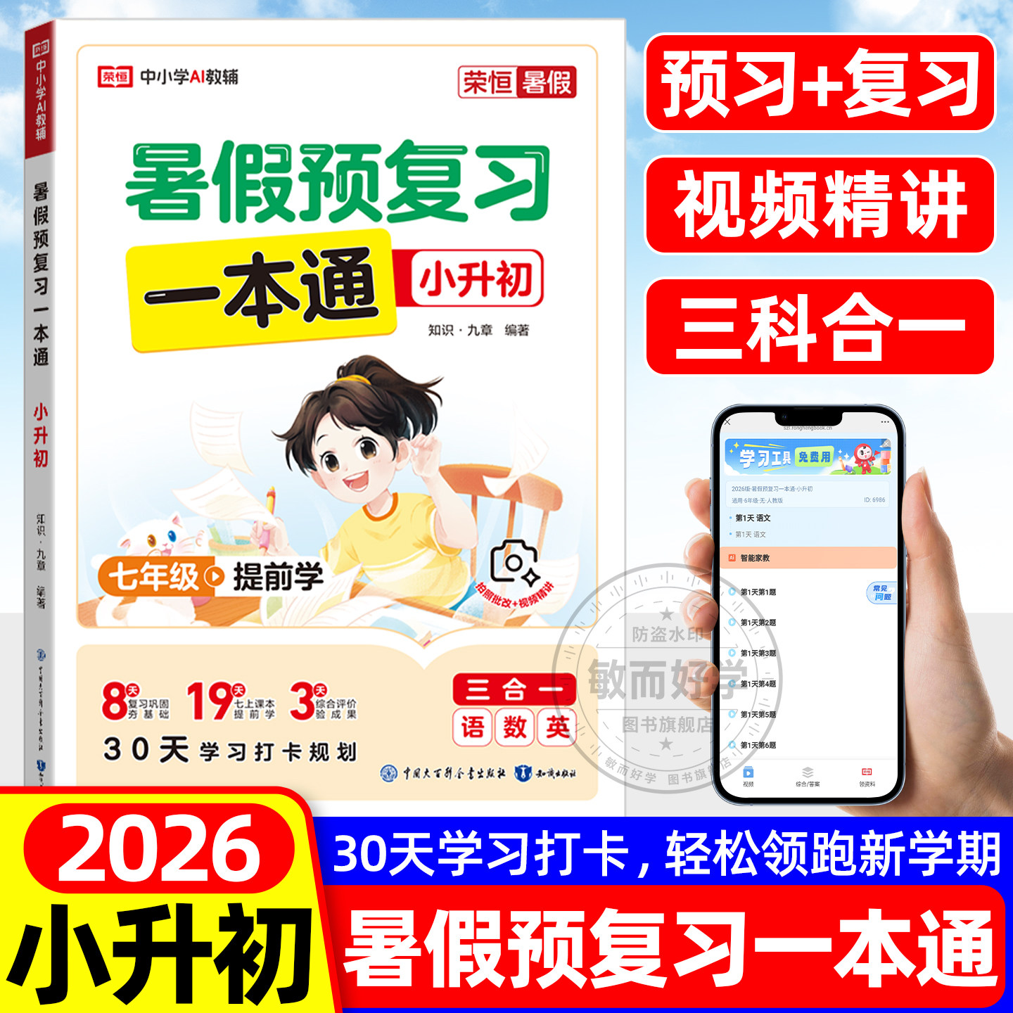 2026小升初暑假衔接一本通作业
