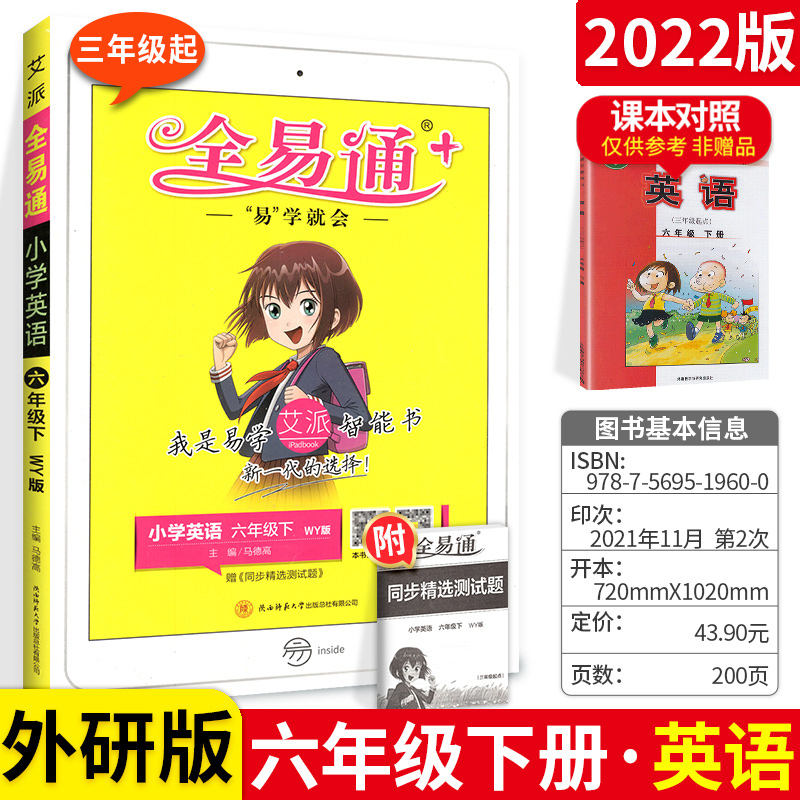 2022春全易通六年级下册英语外研版 小学生6年级课本同步教材解读全解