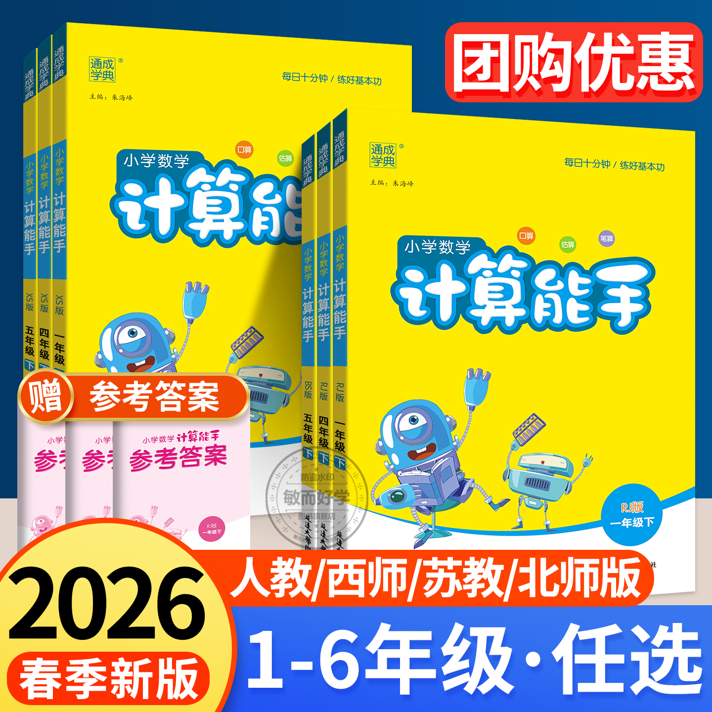 【2026春季新】计算能手1-6年级