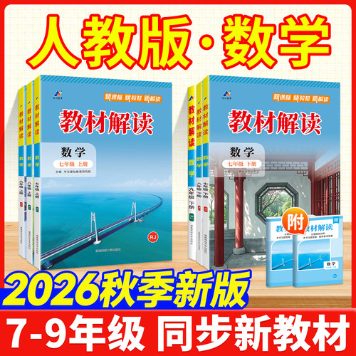 教材解读数学人教版！26新版