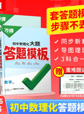 2026新版万唯中考初中数理化大题答题模板数学物理化学大题压轴题思路梳理快解巧解全国通用初一初二初三万维教育官方旗舰店