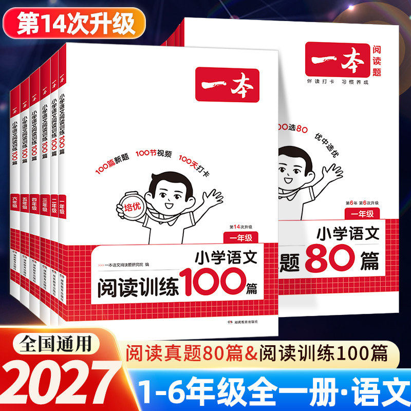 2027一本阅读理解专项训练书100篇一二年级三四五六年级上册下册语文课外真题80英语听力小学生课外阅读理解强化同步训练每日一练