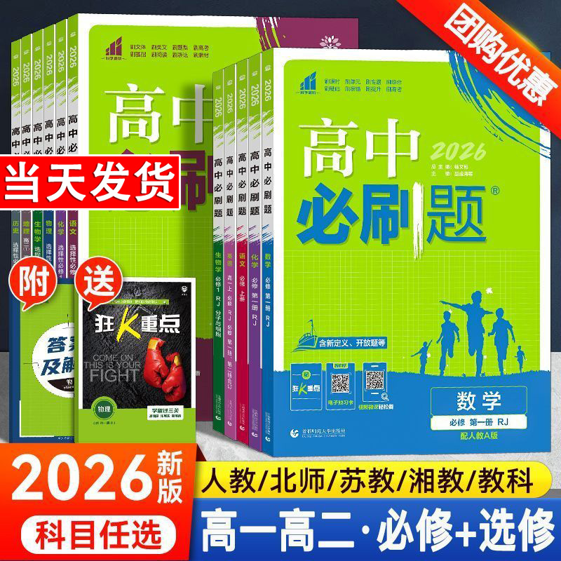 2026版高中必刷题理想树