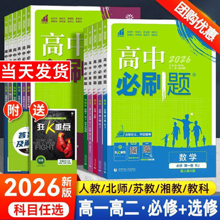 练习册理想树众望 北师大版 2026新版 高中必刷题高一高二高三上册下册必修选修选择性数学物理化学语文英语生物政治历史地理人教版