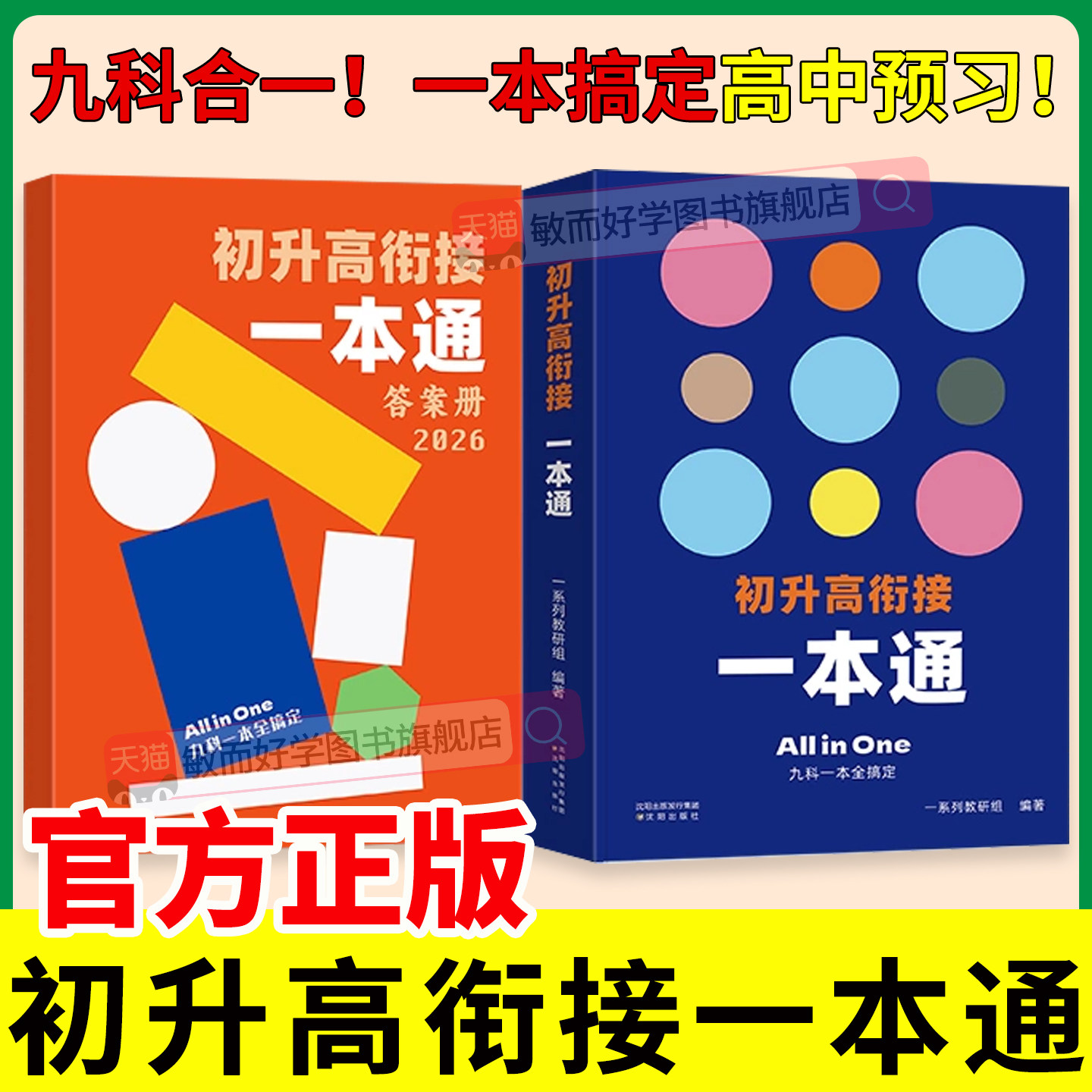 一数初升高衔接一本通