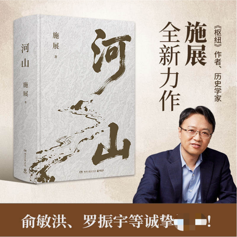 河山施展 破茧枢纽作者施展全新力作 生动展现历史地形与战略路线以山河地理解密中国历史提升你对历史与格局的认知视野通识读物