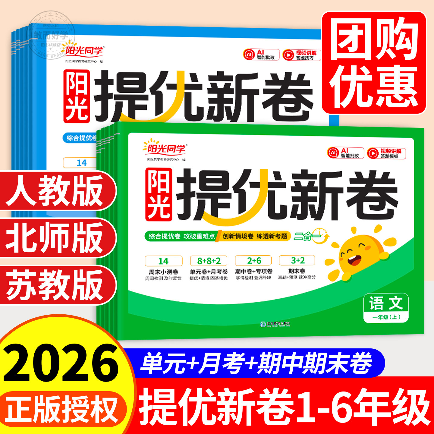 阳光同学提优新卷2026秋新一二三年级四五六年级上册下语文数学英语人教版北师大苏教小学单元专项子期中末学霸教材同步测试卷全套