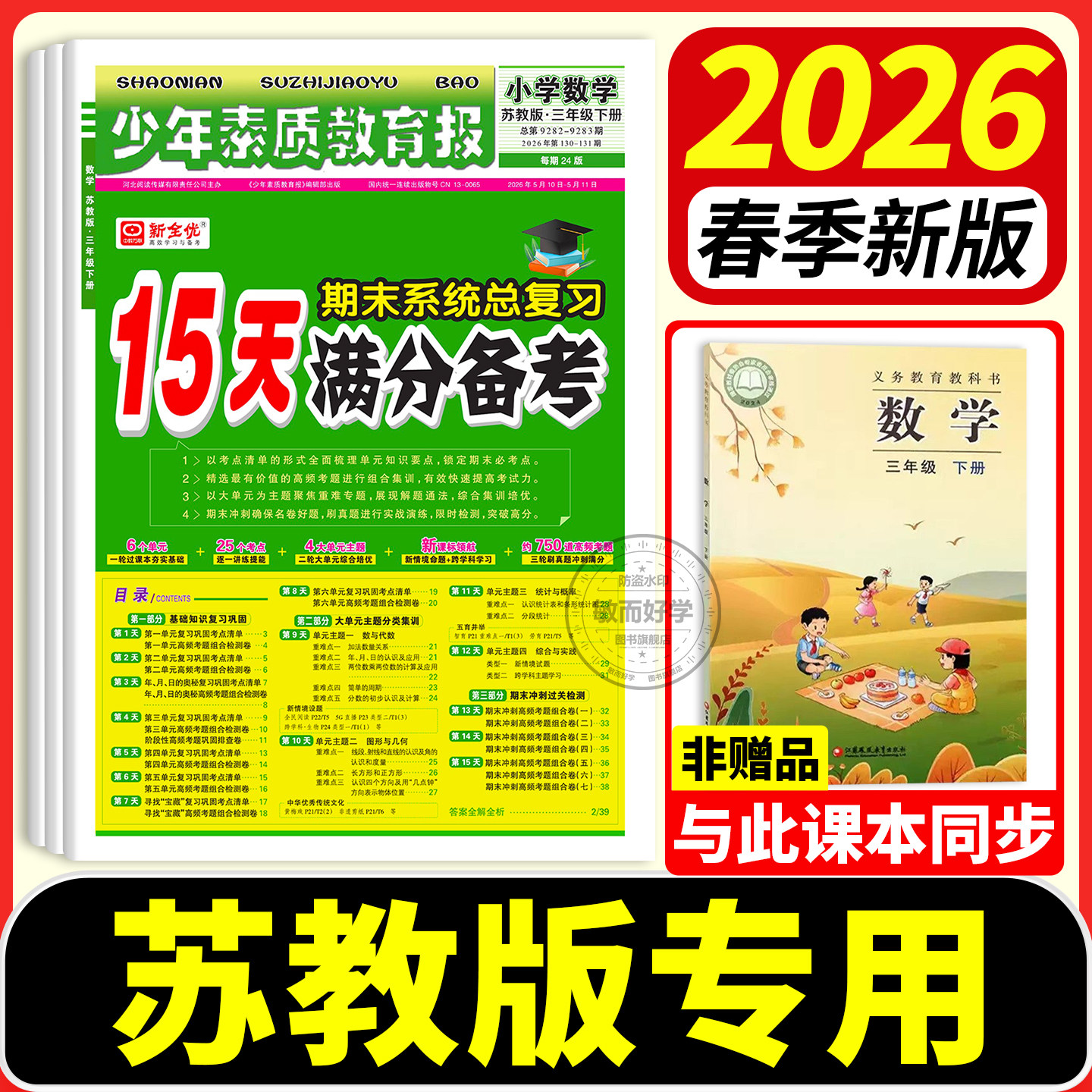 苏教15天满分备考少年素质教育报