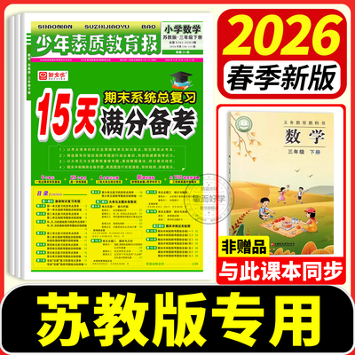 苏教15天满分备考少年素质教育报