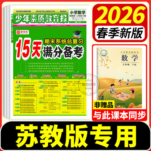 苏教15天满分备考少年素质教育报