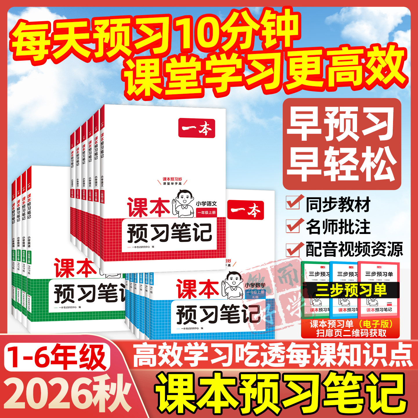 一本课本预习笔记2026新版三四年级五六年级一二年级上册课堂笔记下册语文数学英语人教北师苏小学生同步教材全解读学霸随堂笔记书