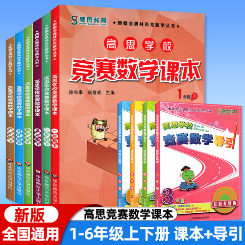 高思竞赛数学课本奥数思维训练