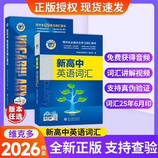 2026维克多新高中英语词汇2025版 新高中英语同步词汇笔记系列词汇大纲必备学习词汇用书2025秋季新版3000+1500+500高中词汇