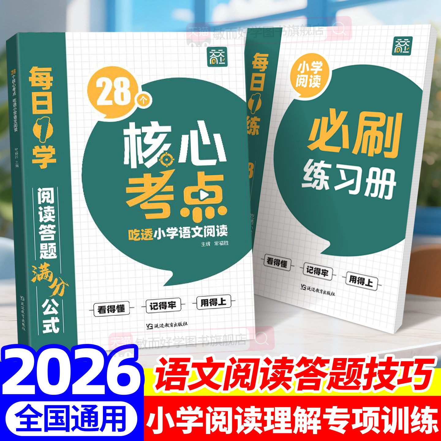 28个核心考点吃透小学语文阅读