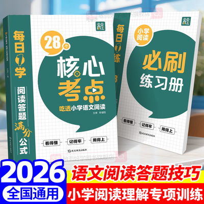 28个核心考点吃透小学语文阅读