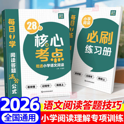 28个核心考点吃透小学语文阅读