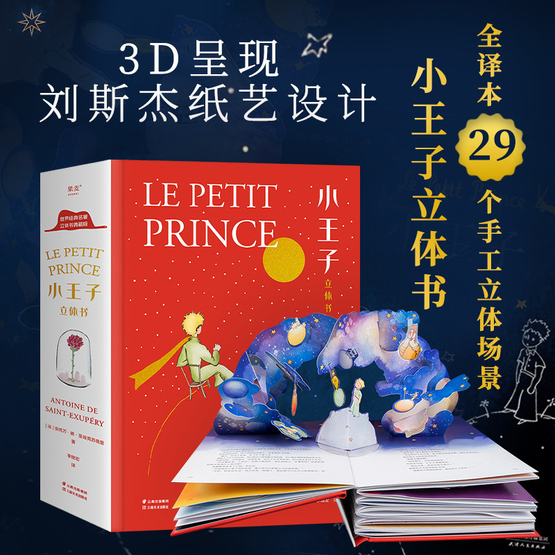 小王子立体书 3D精装珍藏版礼物礼品书小王子的奇想世界儿童立体书世界名著国外童话故事书幼儿绘本小学生课外推荐阅读翻翻书正版