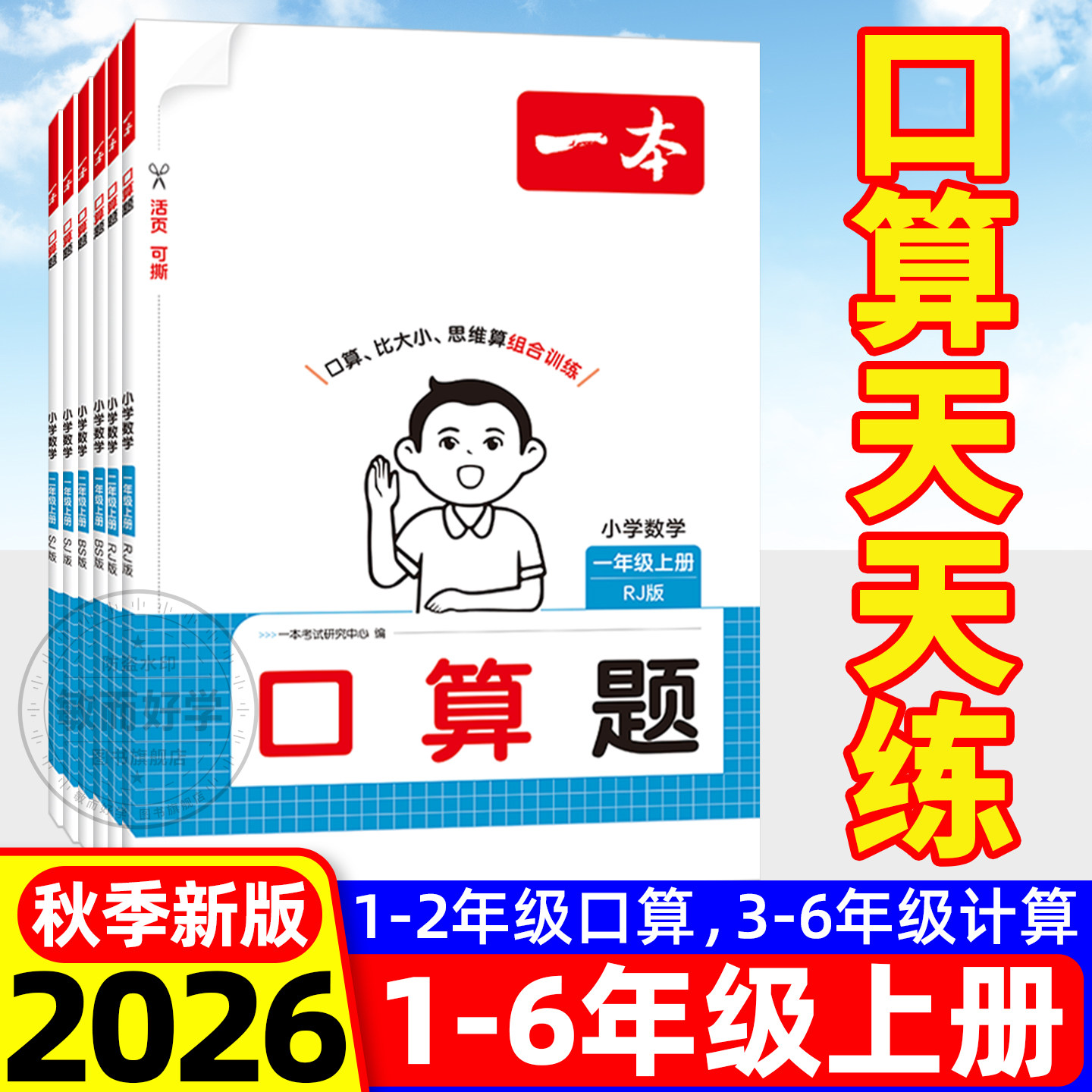一本口算天天练1-6年级上册2026图片