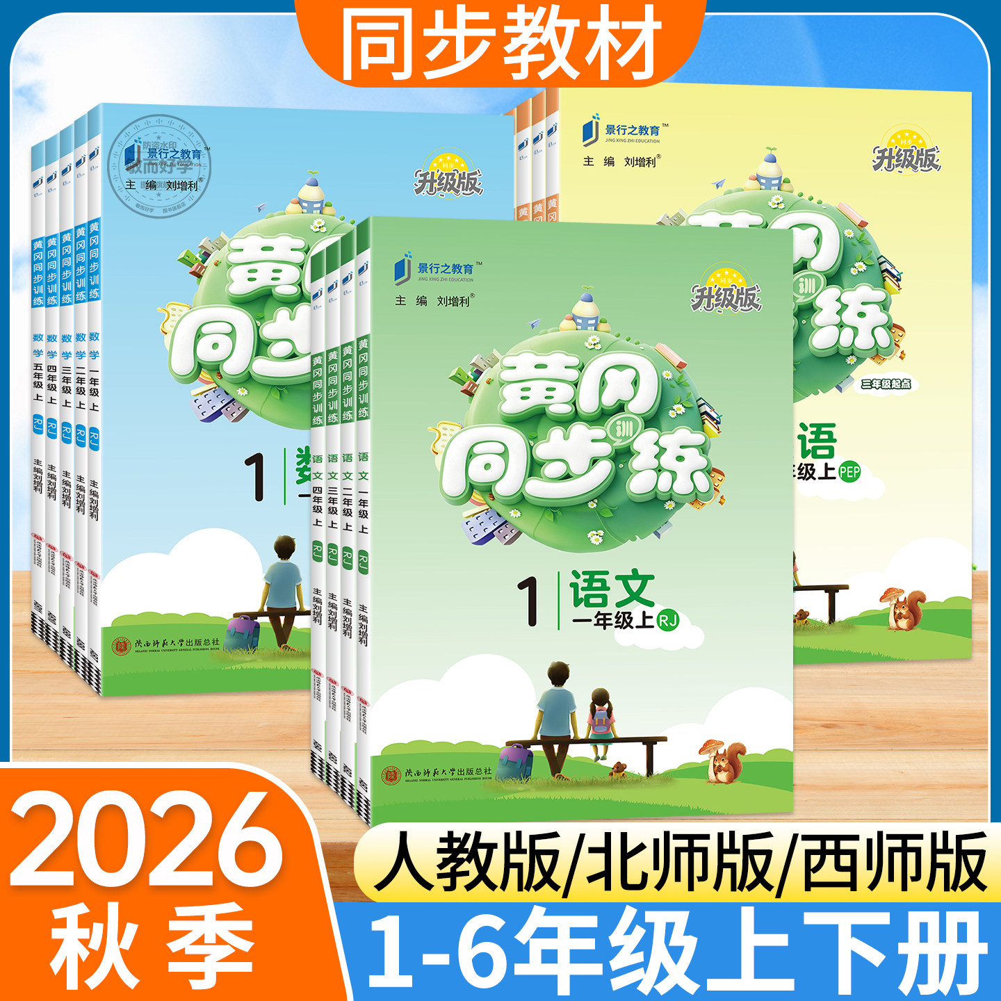 现货！团购优惠】黄冈同步练习册