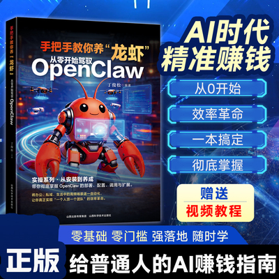 手把手教你养龙虾 从零开始驾驭openclaw 养龙虾openclaw从入门到精通 高效办公赚钱手册 龙虾机器人ai使用教程指导ai书  养龙虾书