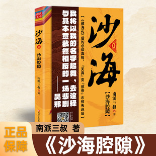 沙海腔隙小说实体书南派三叔著藏海花后的真相天真变邪帝布惊天迷局盗墓笔记系列沙海前传悬疑侦探惊悚恐怖小说推理小说正版书籍