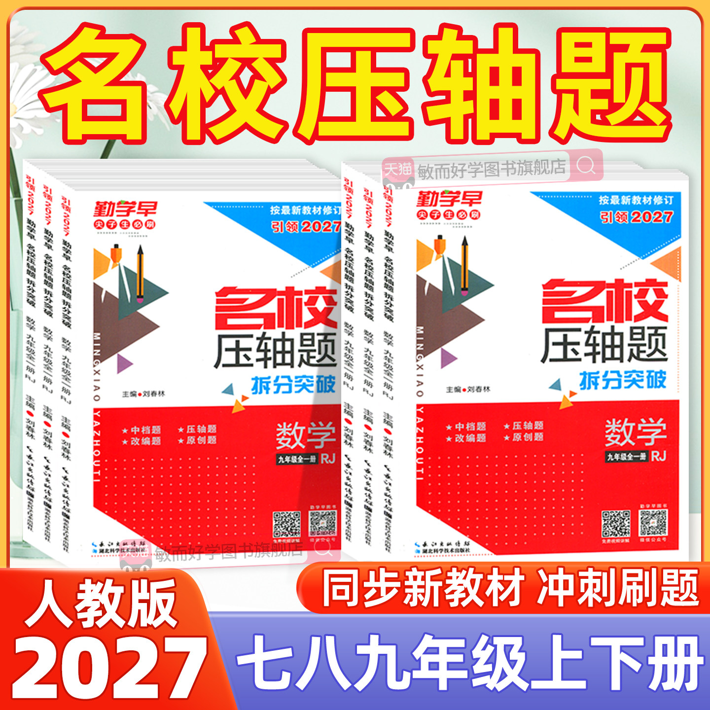 2027勤学早名校压轴题7-9年级图片