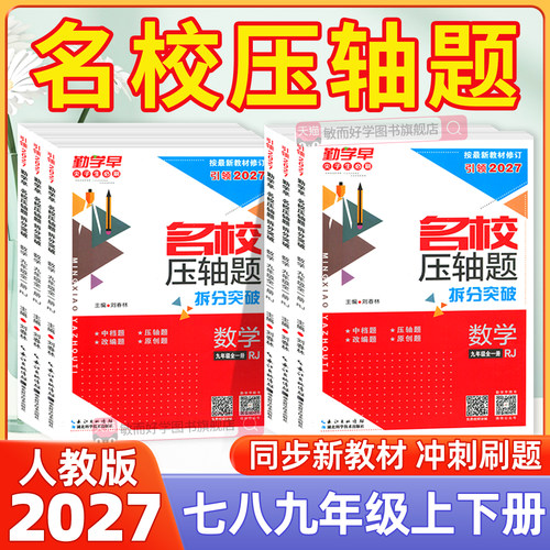 2027勤学早名校压轴题7-9年级
