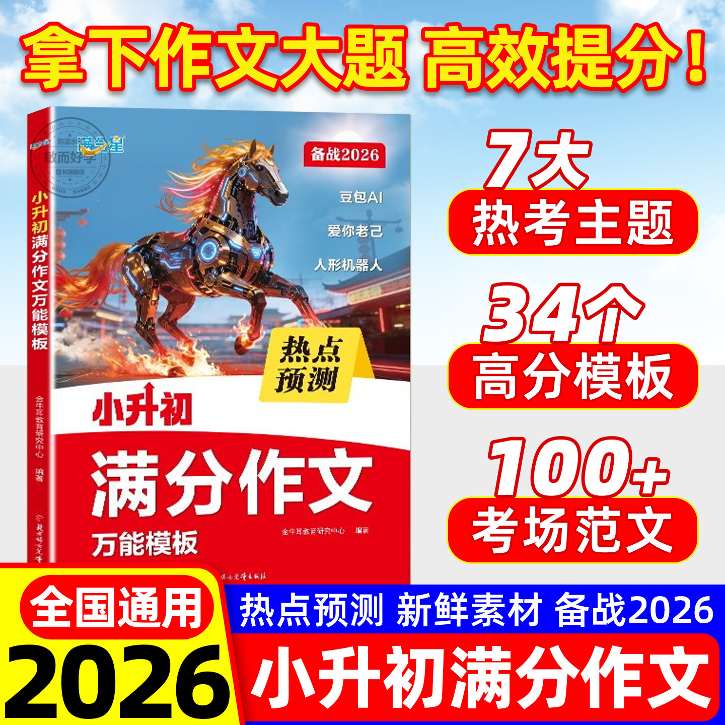 2026新版小升初满分作文万能模版热点押题预测考场新作文小学生语文真题范文五六年级下册优秀话题作文大全精选素材积累人教版