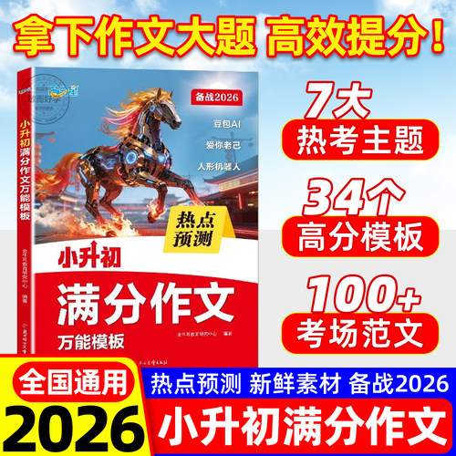 2026新版小升初满分作文万能模版热点押题预测考场新作文小学生语文真题范文五六年级下册优秀话题作文大全精选素材积累人教版