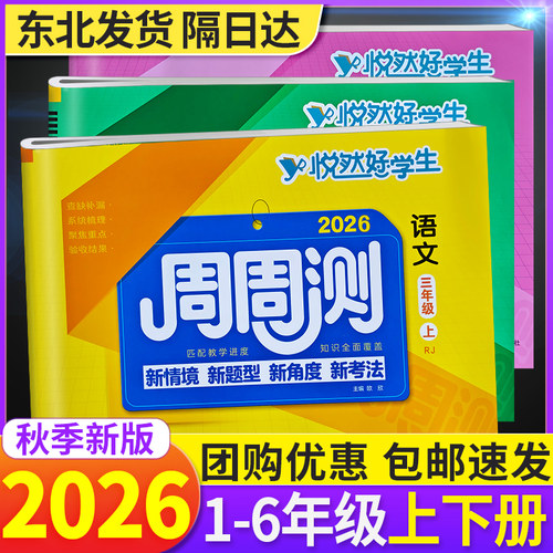 2026秋悦然好学生周周测1-6年级