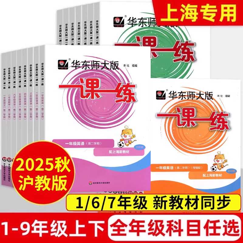 2025新版一课一练沪教版1-9年级