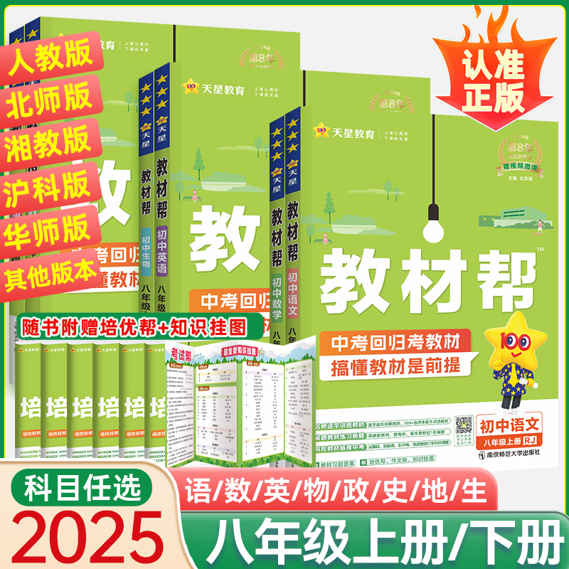 2025教材帮八年级上册下册语文数学英语物理政治历史生物全套人教版北师大版沪科版初中初二8同步中学教材全解解读详解教辅导书 书籍/杂志/报纸 中学教辅 原图主图