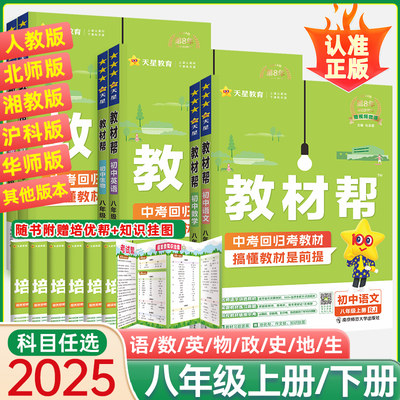 2025教材帮八年级上下册全套任选