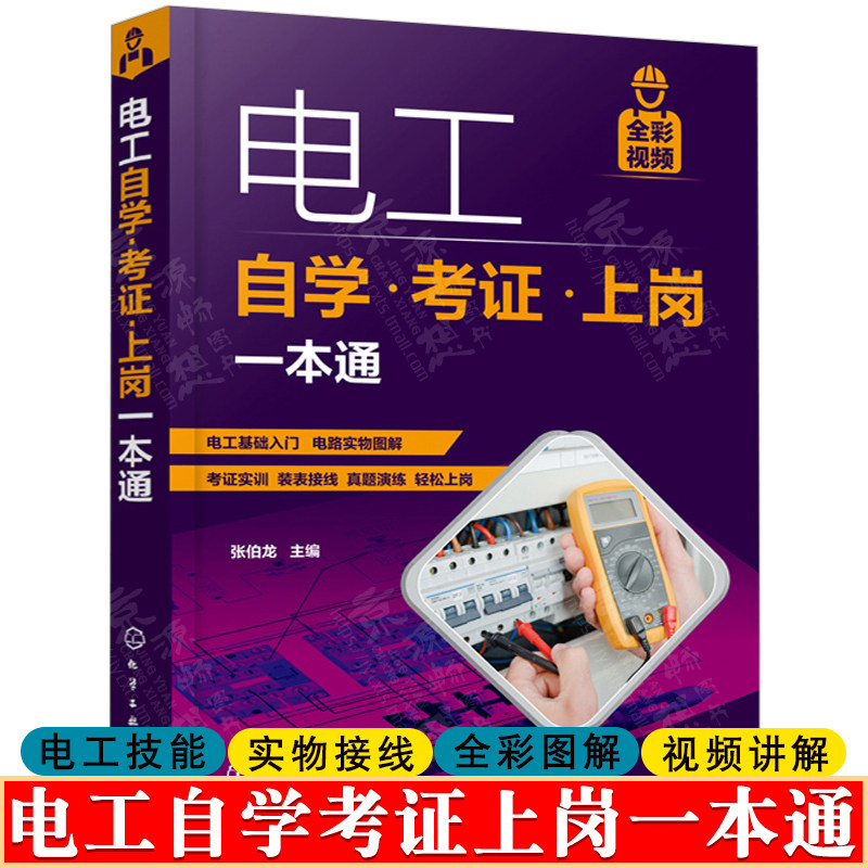 电工书籍自学考证上岗一本通全彩图解版零基础学电工基础知识手册plc编程从入门到精通低压电工培训教材教程家装水电工电路接线图