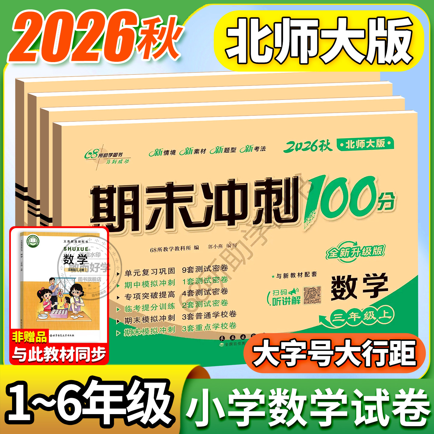 北师大版小学数学期末冲刺100分2026秋一二三年级四五六年级上册下册试卷测试卷全套语文数学教材同步训练单元期末练习册真题卷子