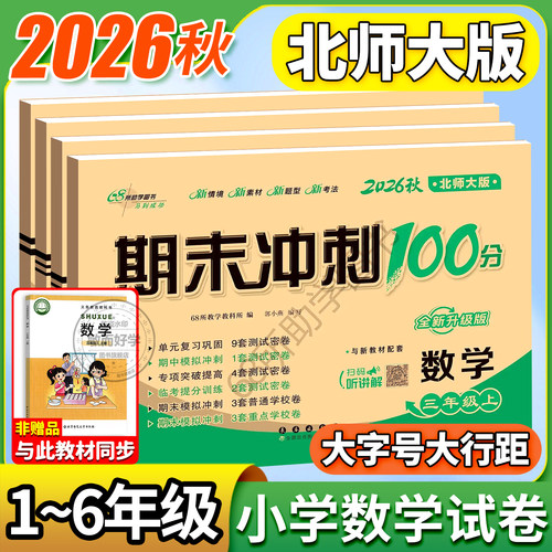 北师版数学1-6年级试卷2026新版