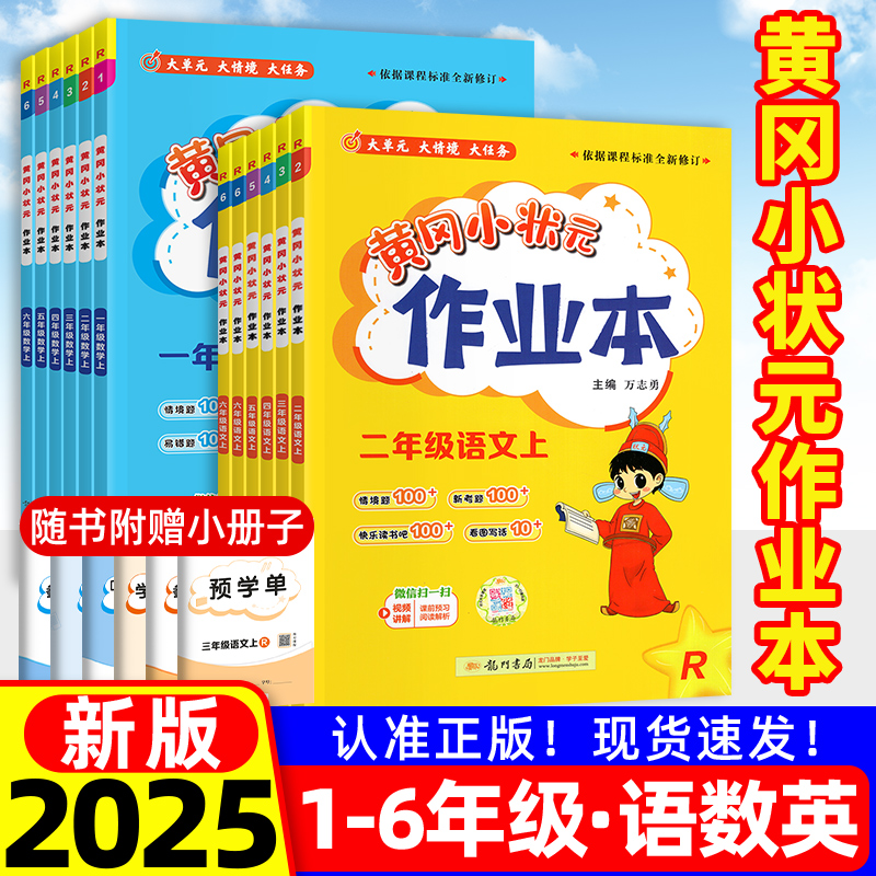 2025新版黄冈小状元作业本课课练