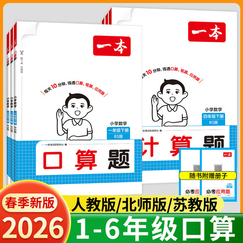 2026一本小学数学口算计算天天练