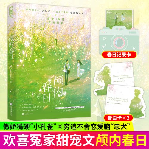 颅内春日小说 peiskos著原名约一日男友约到不太喜欢的补习班同学后傲娇嘴硬的小孔雀&穷追不舍的恋爱脑忠犬 欢喜冤家异国青春小说