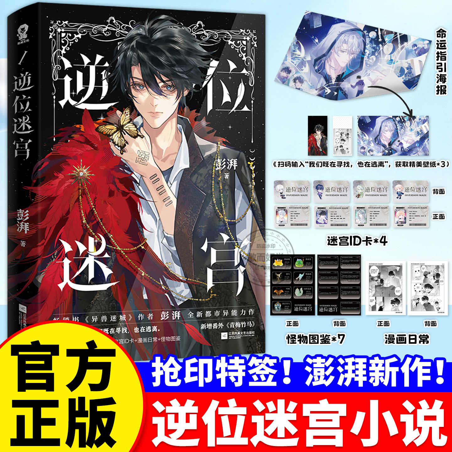 逆位迷宫小说实体书正版【印特签版 赠海报 迷宫ID卡 漫画日常 怪物图鉴】逆位迷宫彭湃全新都市异能力作 侦探悬疑推理小说 正版书