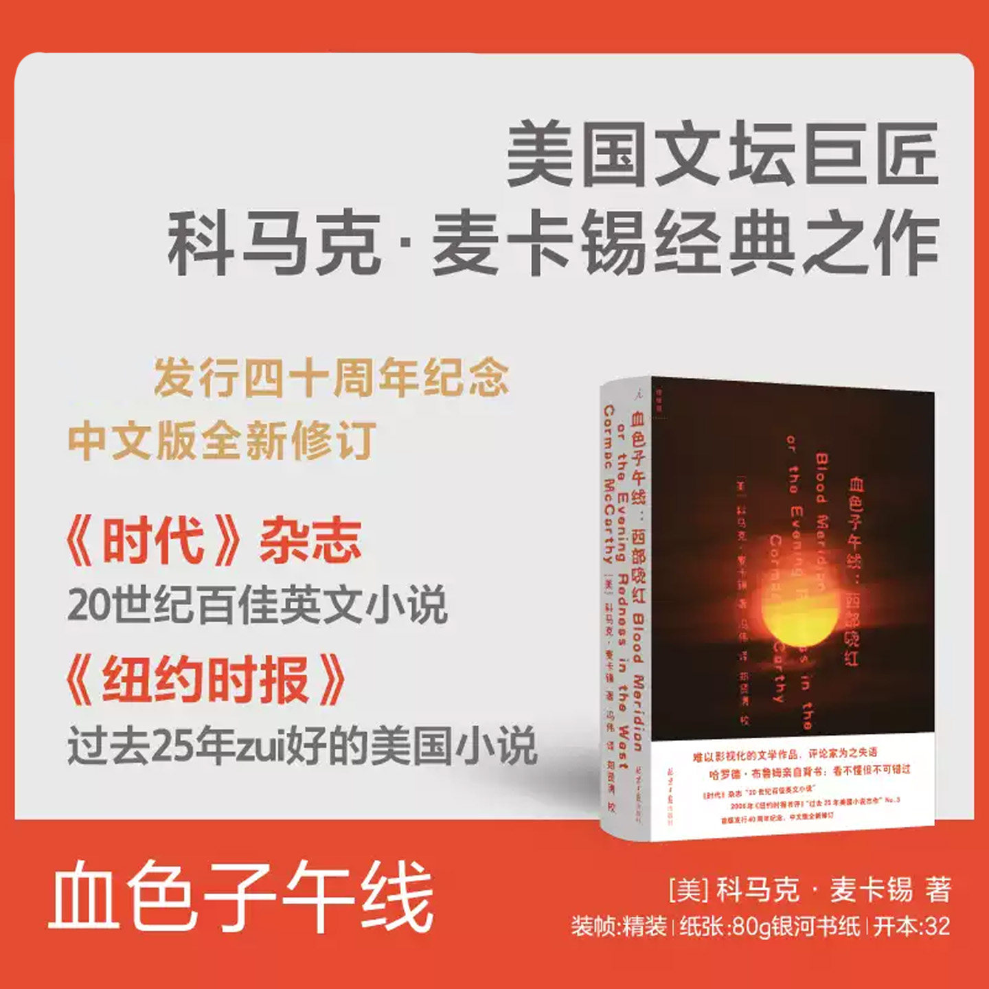 血色子午线西部晚红美国文坛巨匠科马克麦卡锡经典之作海明威与福克纳的继承人聚焦美墨边境荒野故事剖析人性善恶外国小说正版书籍